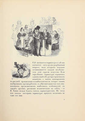 Верещагин В.А. Русская карикатура. [В 3 вып.]. Вып. 1. В.Ф. Тимм / Заглавный лист работы худож. М.В. Добужинского. СПб.: Тип. «Сириус», 1911.